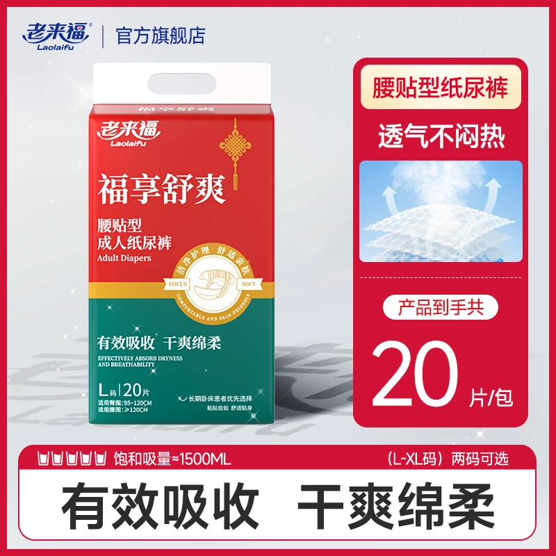 老来福福享舒爽成人纸尿裤老人用纸尿裤尿不湿纸尿布尿垫老年人用
