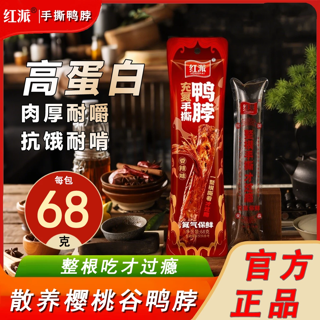 A红派68g/6根手撕风干鸭脖开袋即食解馋小零食深夜充饥必备零食