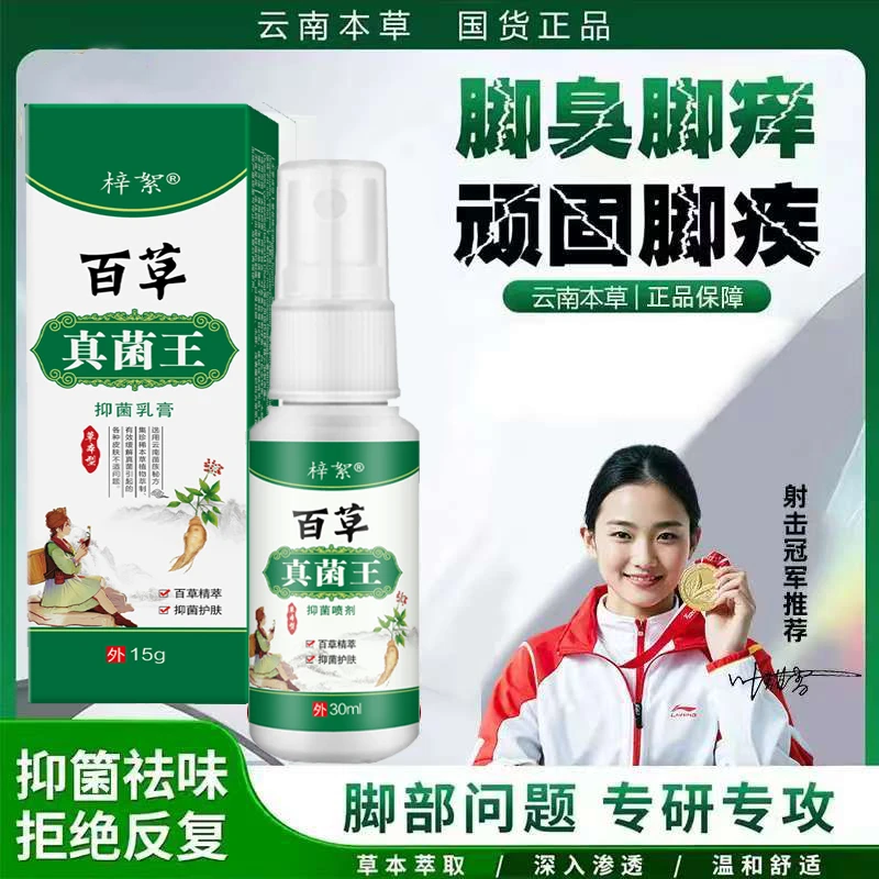 百草真菌王除菌除臭喷雾脚痒水泡脱皮足部护理外用套装抑菌喷雾