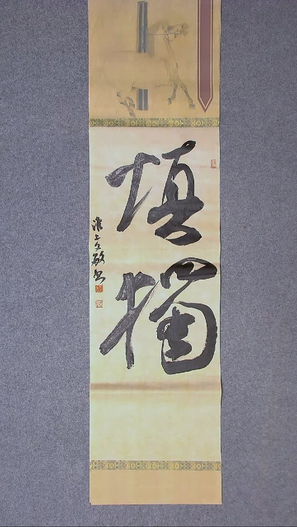 书法张文敏 江苏淮安138*34四平尺四字