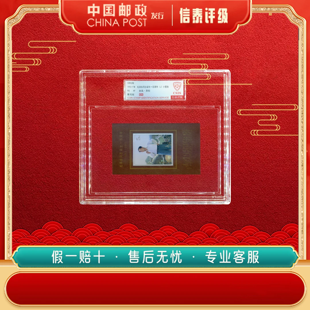 1993-17M 毛爷爷诞生一百周年 90OS 精大盒 CSIS