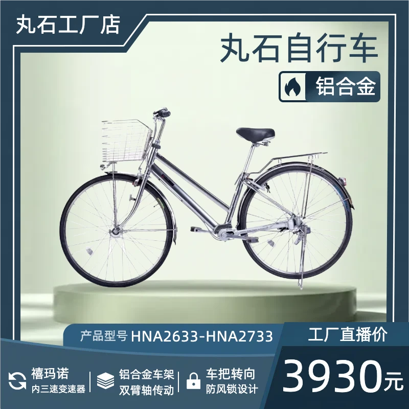 【618特惠】丸石无链条轴传动自行车内变速轻便日本铝合金单车