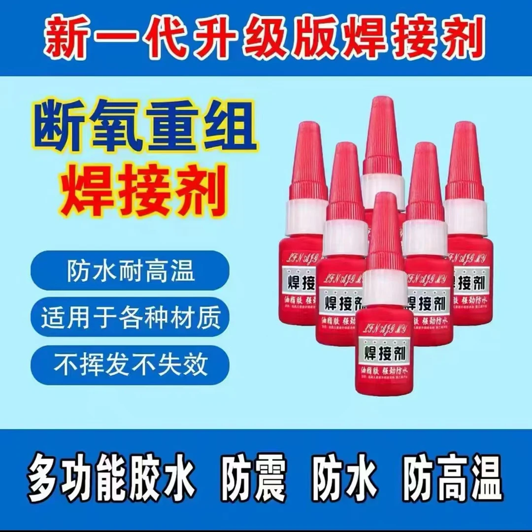 胶水焊接胶水 粘合力超强。。
