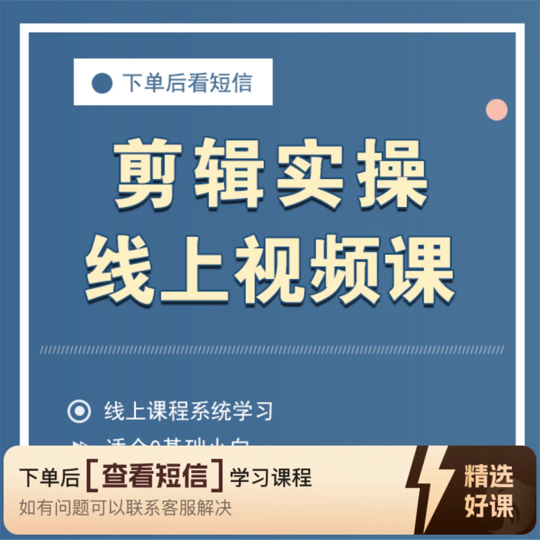 剪辑视频实战课·HQ（留意短信解锁课程）