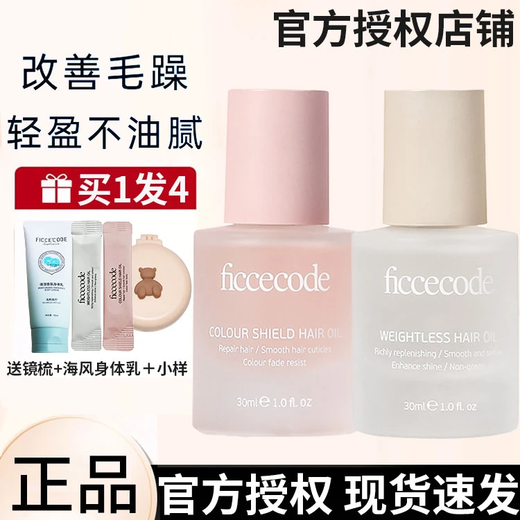 FICCECODE/菲诗蔻护发精油毛躁发质养护长发改善干枯分叉正品柔顺