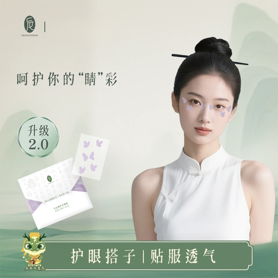 【福袋】明星同款后辰桃伶萃眼贴草本护眼明目贴眼睛贴