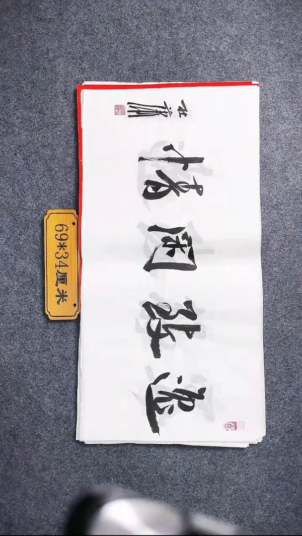 书法0042书法放大漏