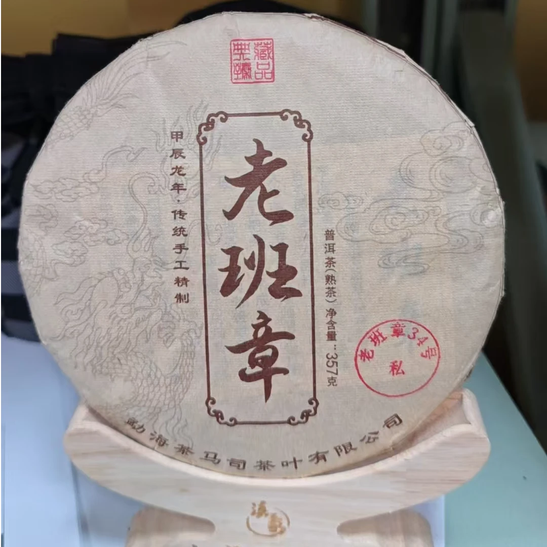 【易武君利祥】2024年 老班章古树纯料  普洱357克熟茶饼