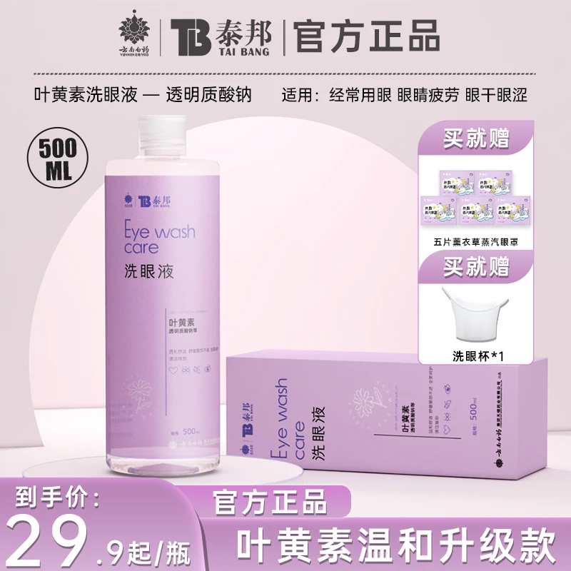 云南白药泰邦洗眼液清洁眼睛护理液叶黄素温和不刺激0硼砂HS