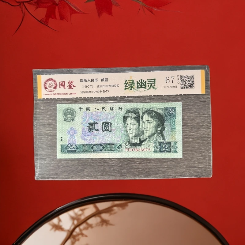 yl第四套人民币贰元绿幽灵