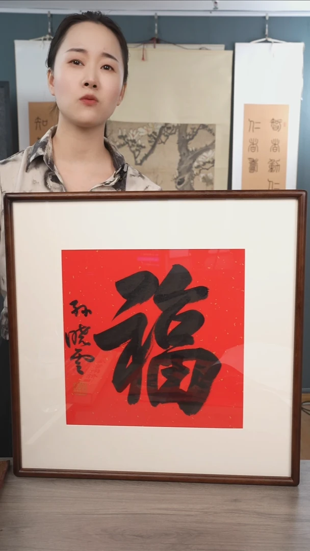 书法孙xy老师  福字 带框