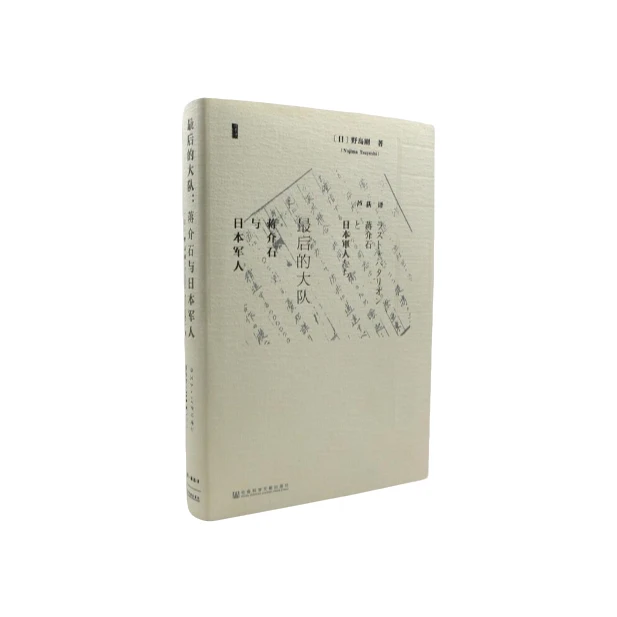 最后的大队-蒋介石与日本军人_野岛刚_社会科学文,正版现货【微瑕】