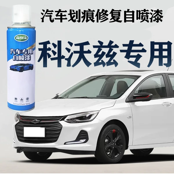 【科沃兹】雪佛兰专用自喷漆专车定制车漆修复高效修补汽车刮痕