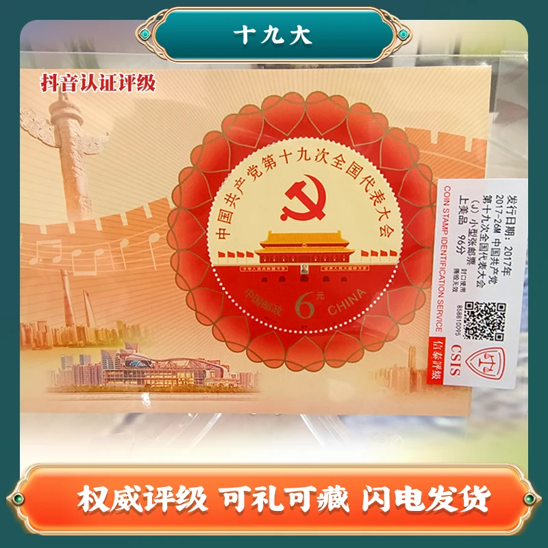 第19次全国代表大会 小型张邮票 中国邮票A