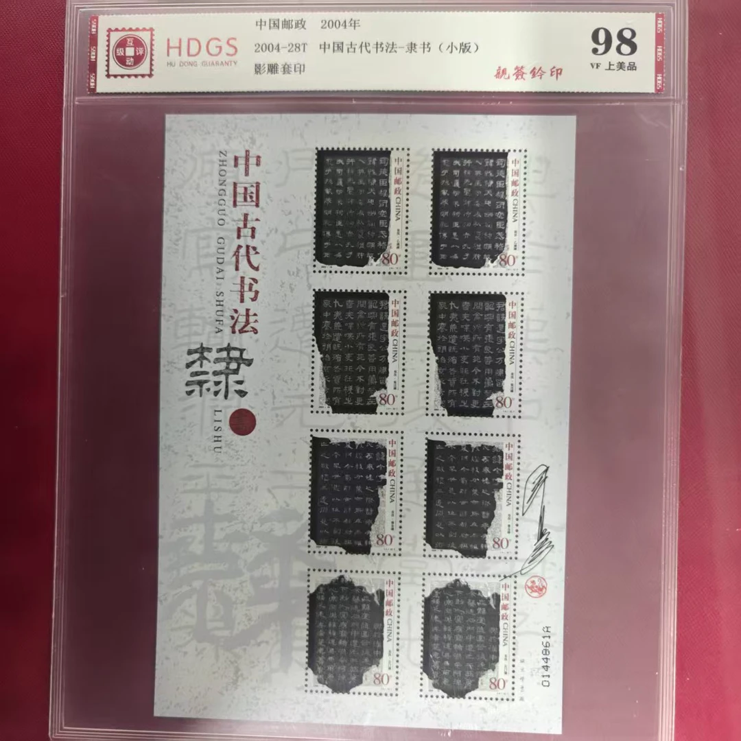 2004-28T中国古代书法-隶书小版（王虎鸣亲签钤印）