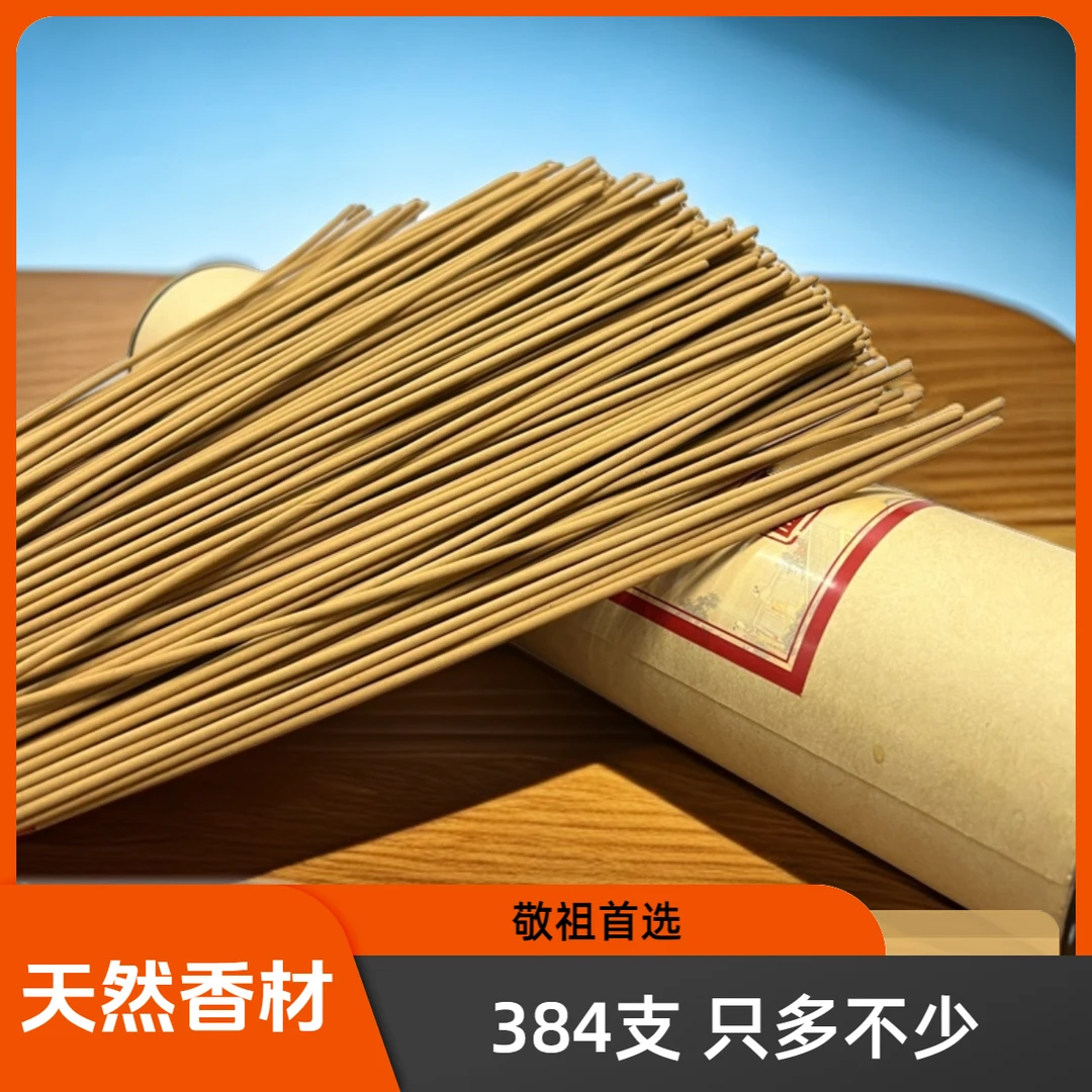 【敬祖香】【384根香只多不少】经典线香老师推荐传统节日家用线香