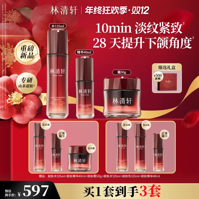 【双12狂欢购】林清轩山茶花多肽重组胶原弹嫩精华水精华霜套组