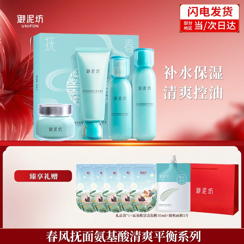 御泥坊套装 春风抚面氨基酸清爽控油洁水乳套装 套装送女友礼物