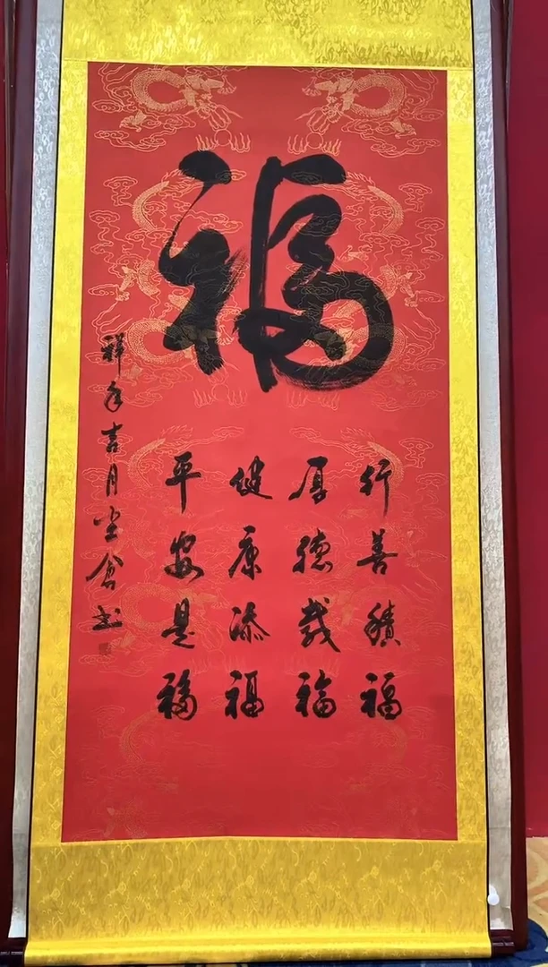 书法孙尘仓老师书法作品《福》四尺挂轴
