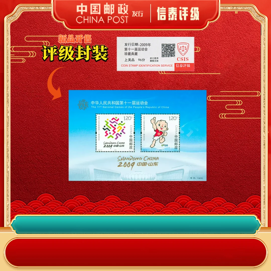 【中国邮政发行】 2009-24M 第十一届运动会 小型张 CSIS