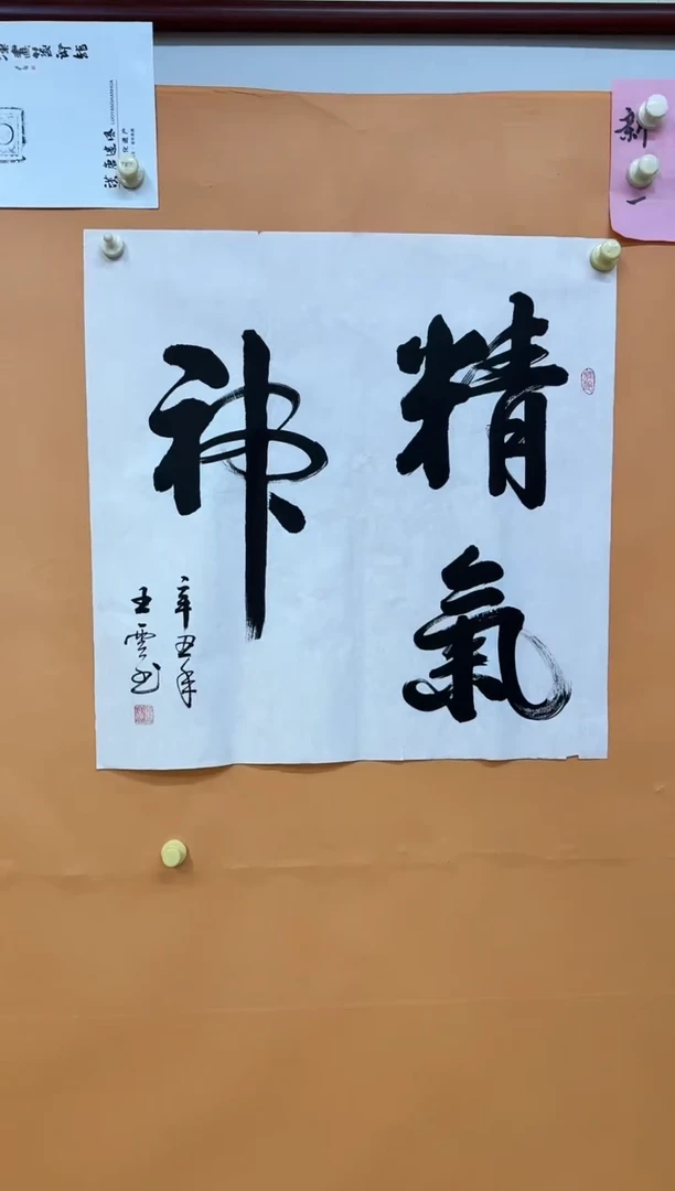 书法精气神作品2222555