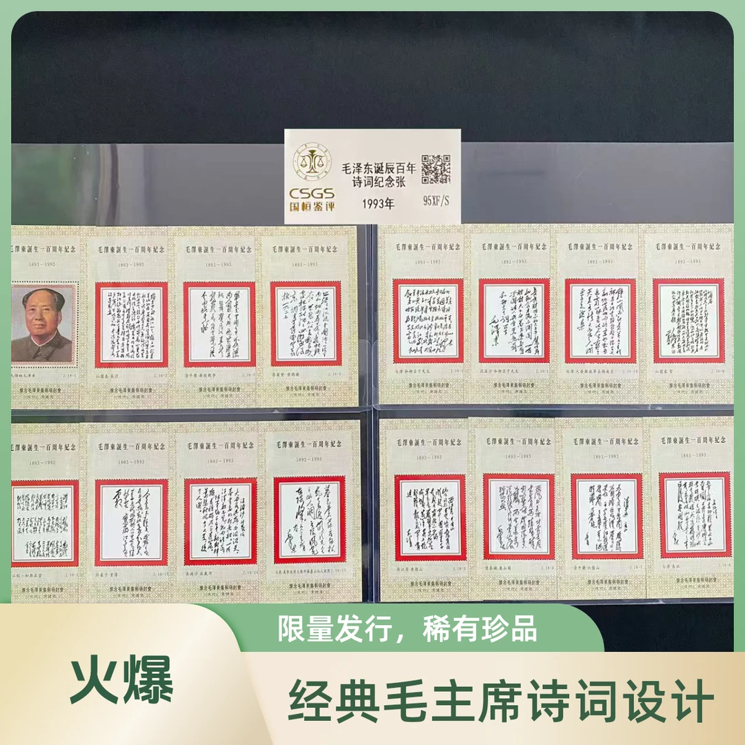 毛爷爷诞辰百年诗词纪念张  鉴定评级 邮票