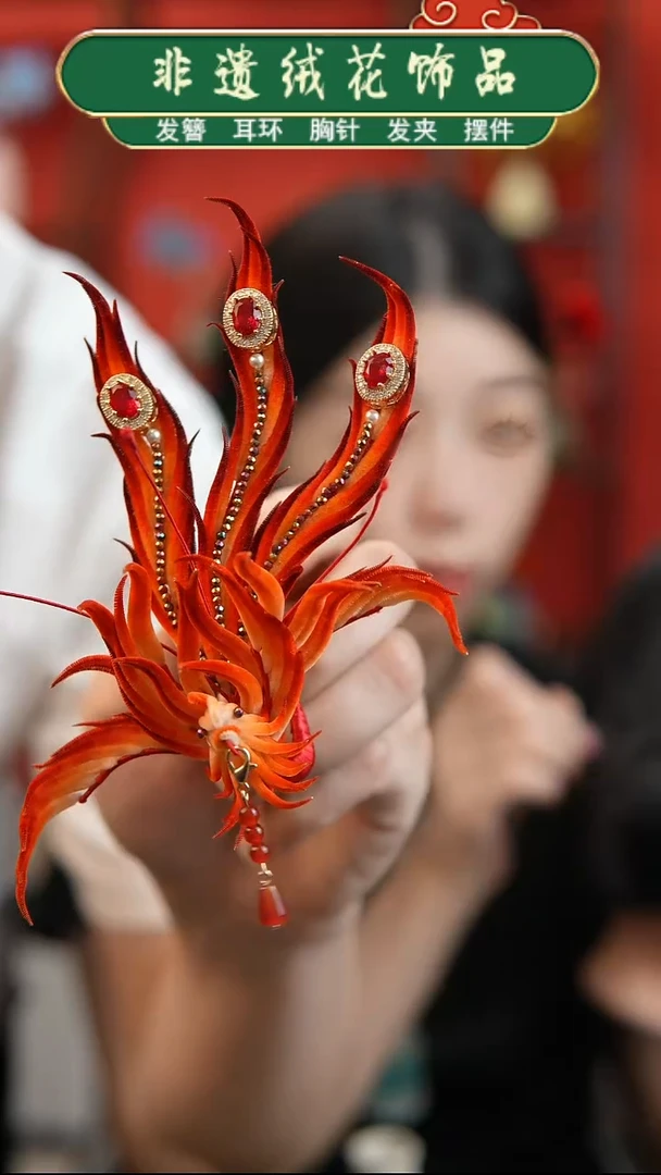 非金属无非遗绒花细条绒凤凰