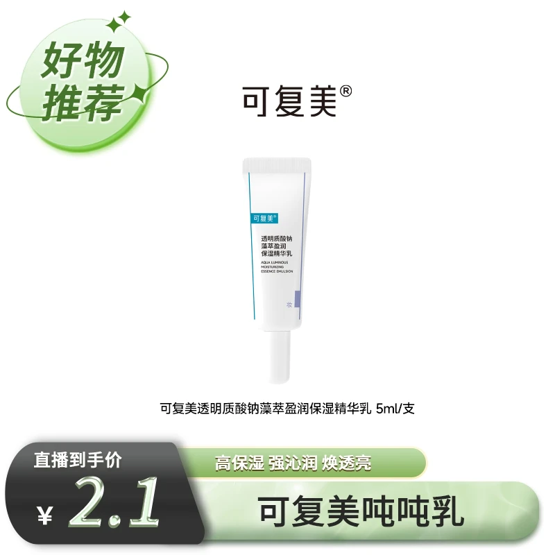 可复美透明质酸钠藻萃盈润保湿精华乳5ml/支 吨吨乳DF