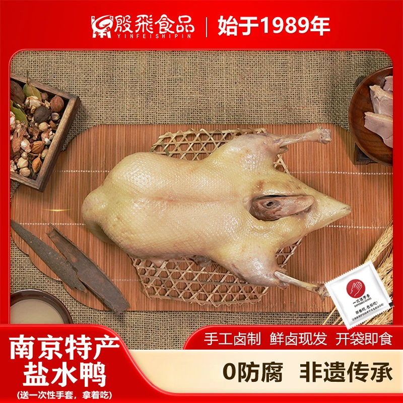 【殷飞食品】南京盐水鸭1kg/只到手1整只手工卤制超新鲜10天保质期开袋即食（次日达专供）休闲小零食美食