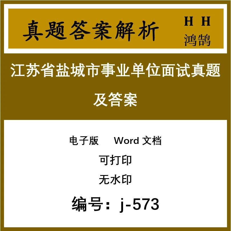 江苏省盐城市事业单位面试真题及答案37套 j-573