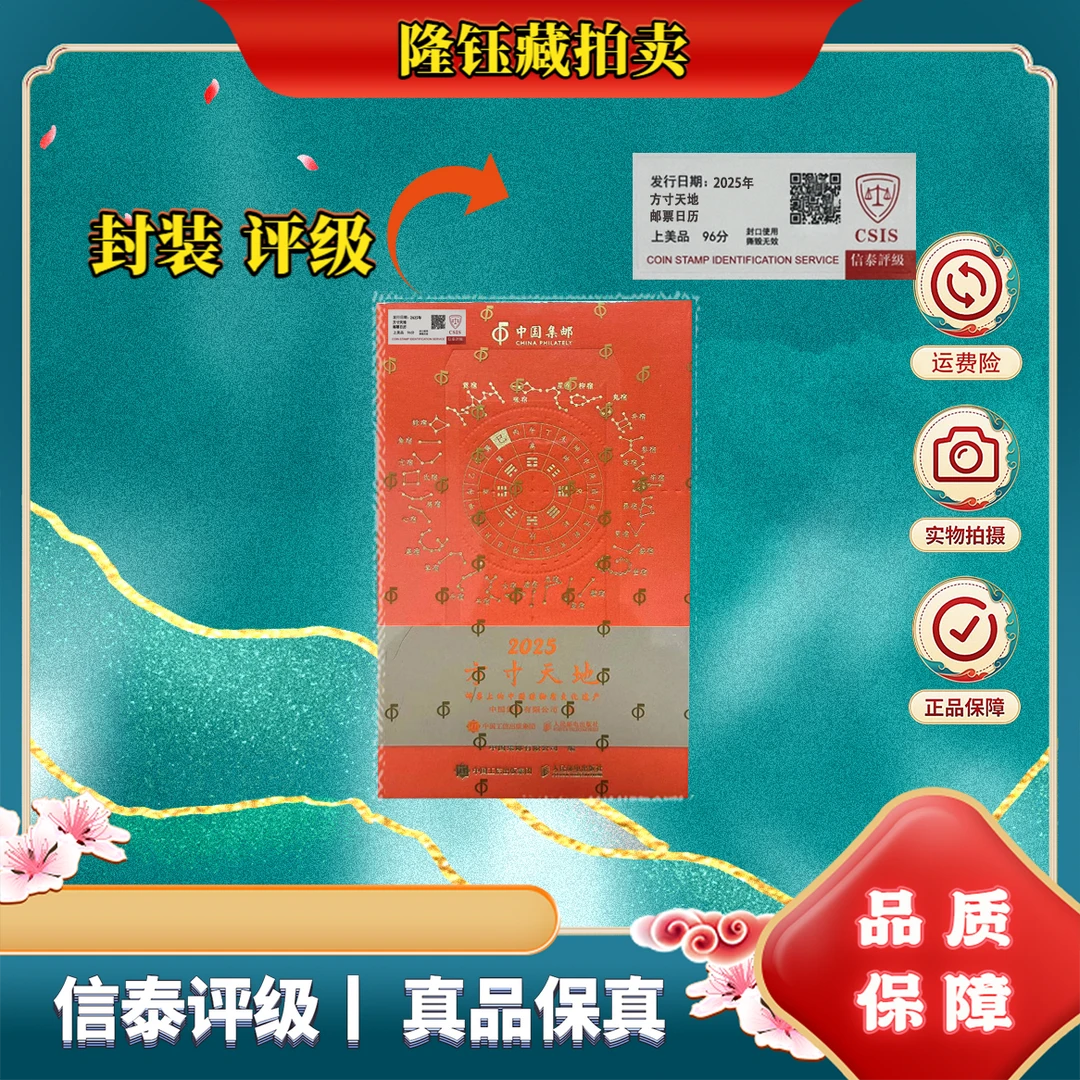 2025年 方寸天地 集邮日历+邮票 上美品96分 邮票 CSIS