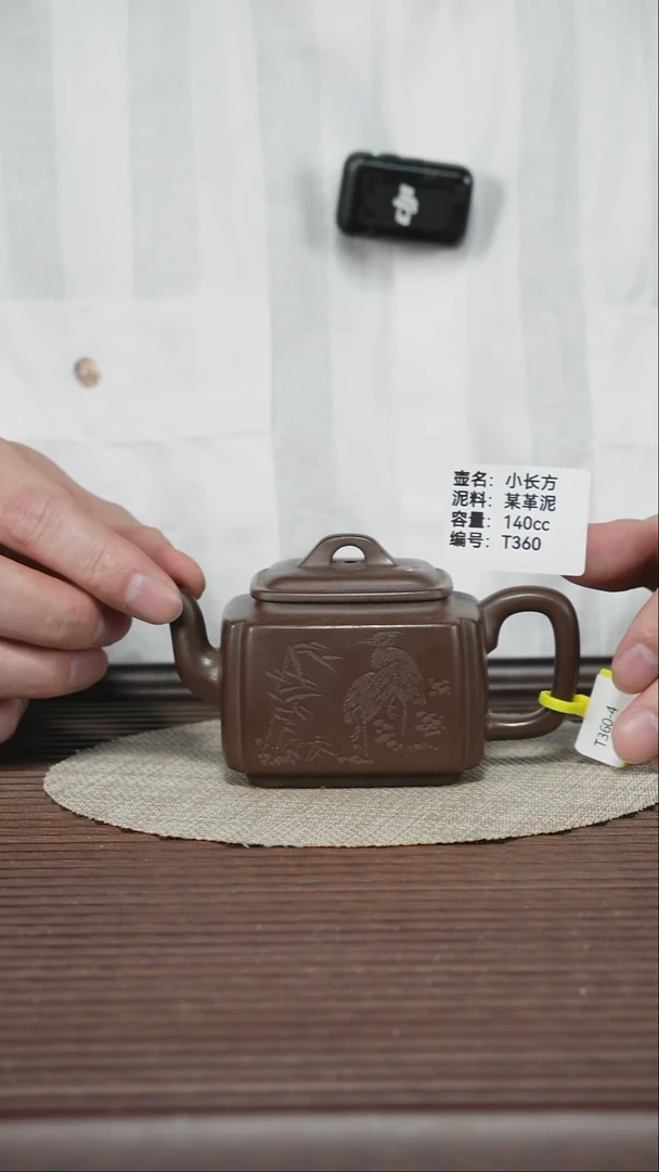 茶壶紫砂T360 某革泥 小长方 140cc