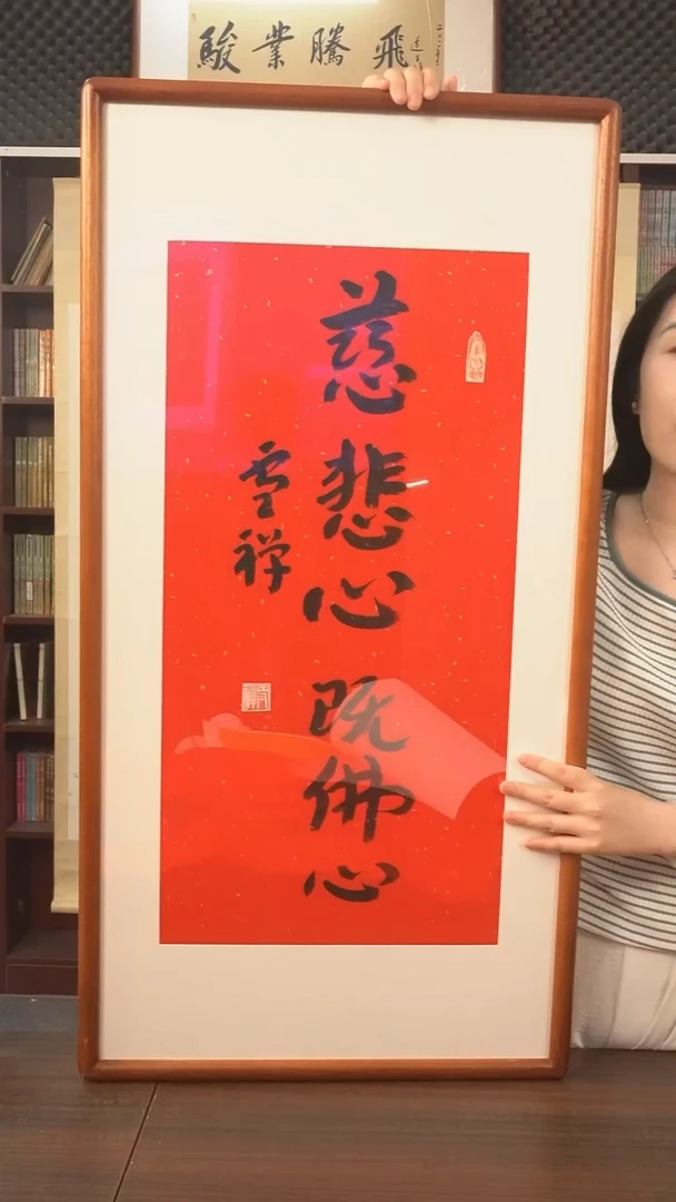 书法雪禅长老《慈悲心》防拍价欢迎问价