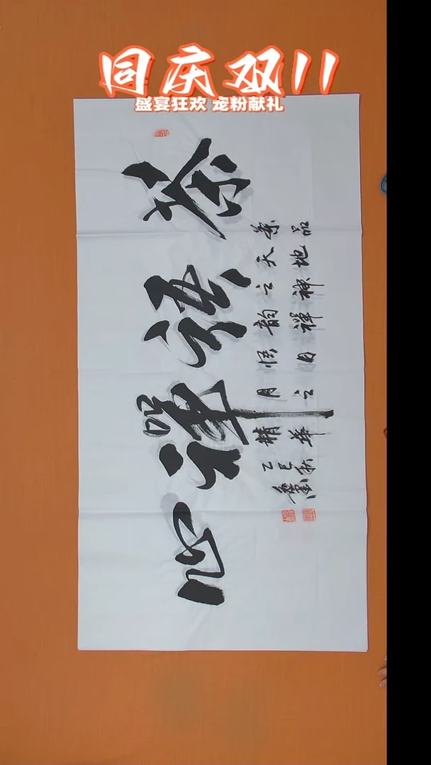 书法王老师书法138*69