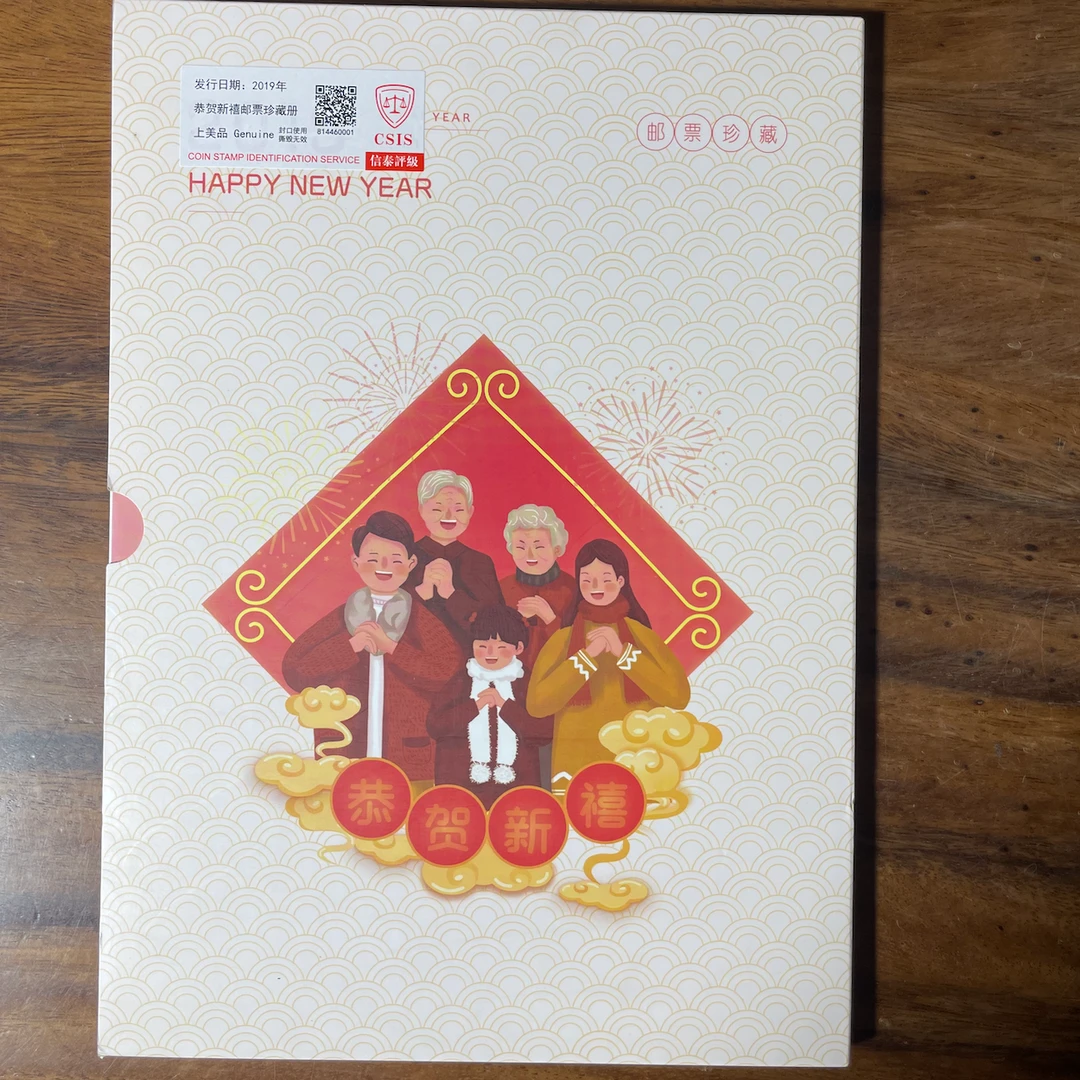 恭贺新禧 拜年邮票全集