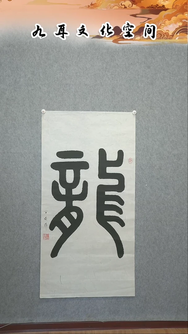 书法丁咸峰老师书法作品