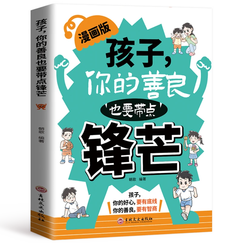 孩子你的善良也要带点锋芒 漫画版 学会保护自己远离校园欺凌儿童