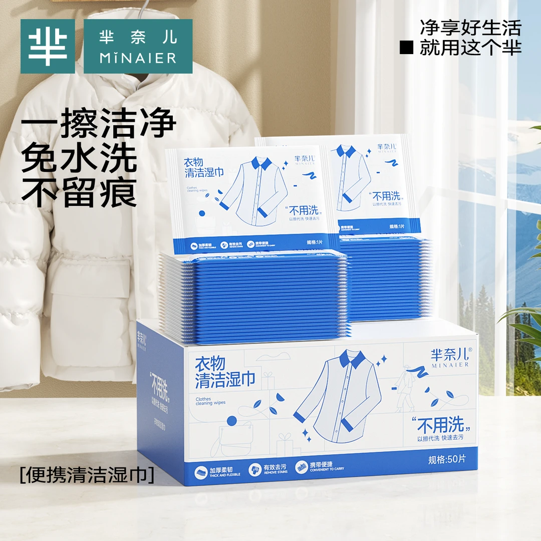 MINAIER/芈奈儿衣物清洁湿巾应急去渍免洗小包装衣物去渍好东西