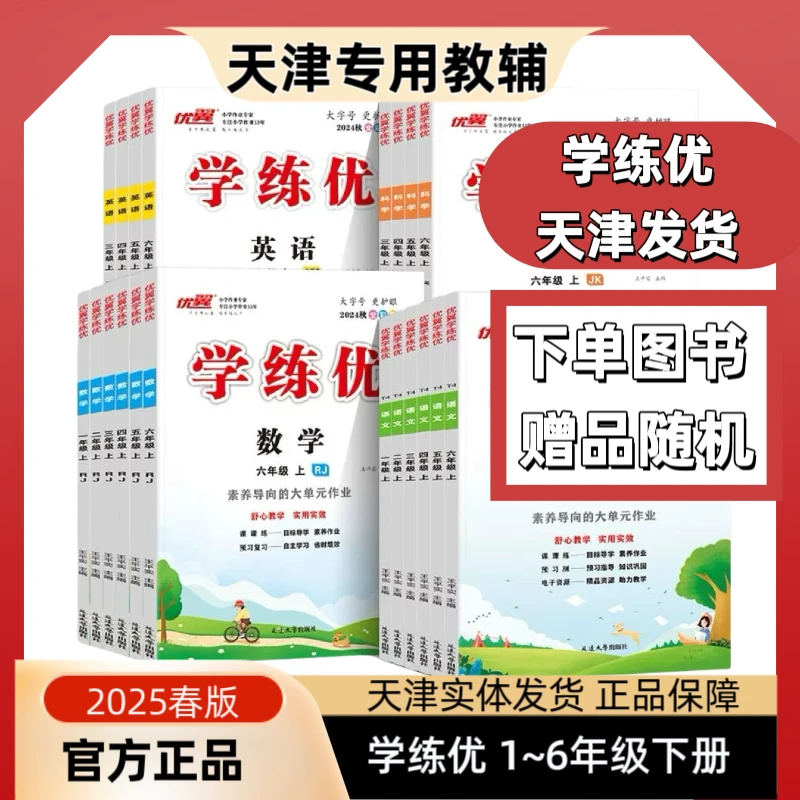 2025版学练优一二三四五六年级下册语文数学人教北师大版