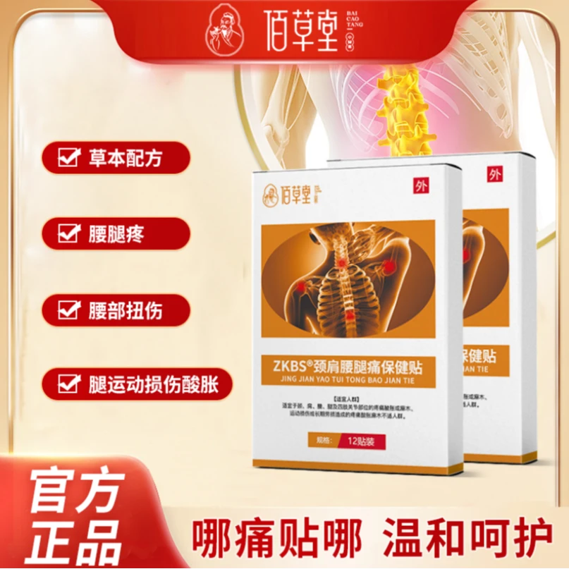 【达人专属】佰草堂肩颈/膝肘贴缓解腰腿贴草本保健贴温和保护膝盖