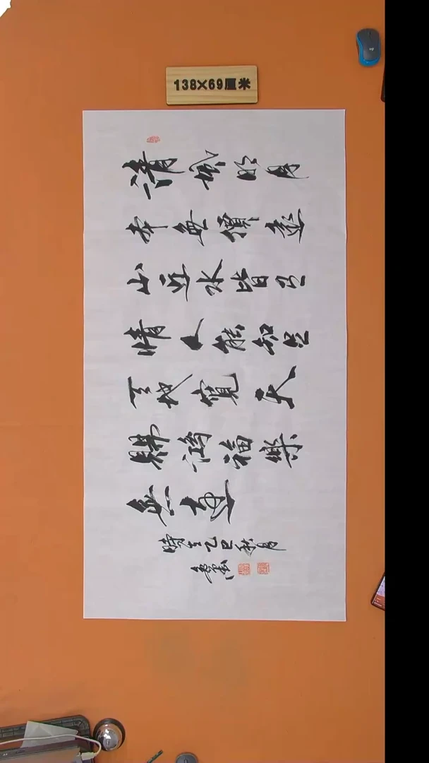 书法逸墨老师书法纯手写 138*68