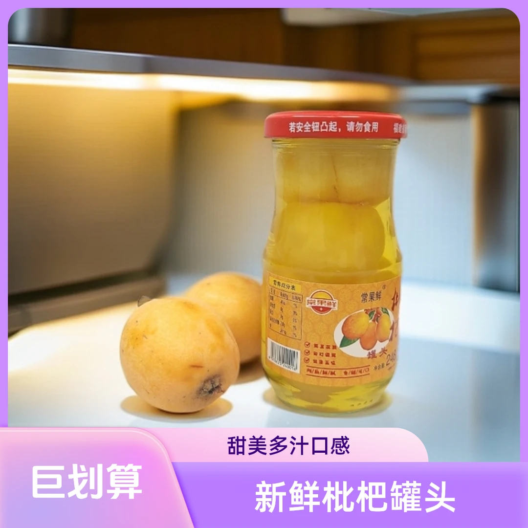 常果鲜248克6罐水果罐头莆田玻璃罐新鲜糖水休闲食品枇杷果罐头