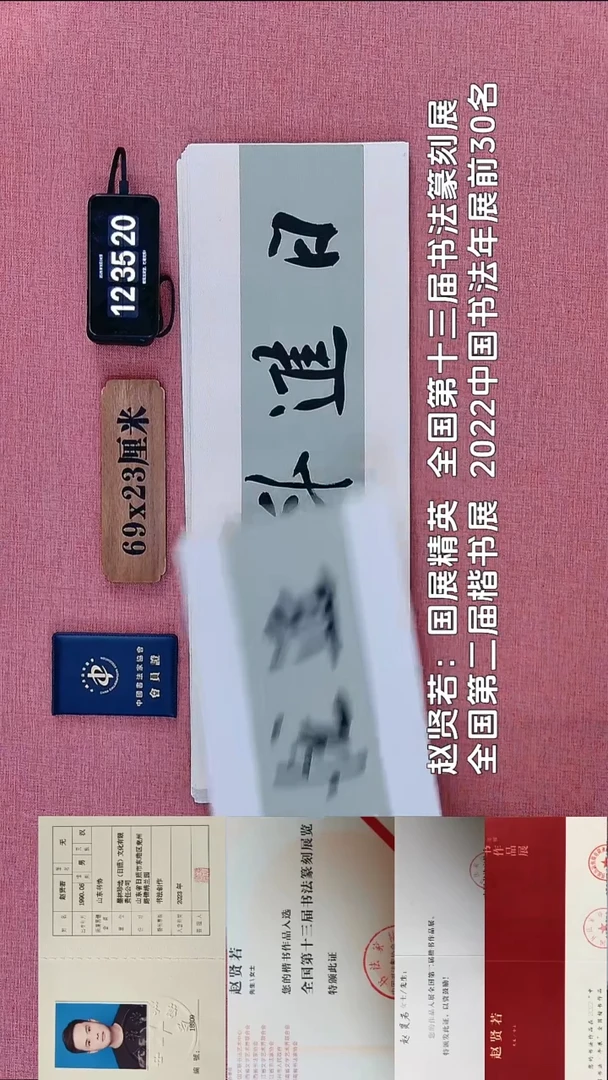 书法288          赵老师书法作品