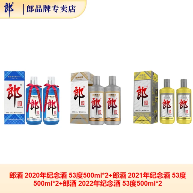 郎酒2020特别版2瓶+2021特别版2瓶+2022特别版2瓶53度500ml