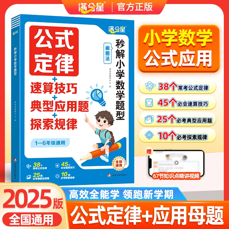 满分星【秒解小学数学一本通】1-6年级应用题复习巩固公式速记速算