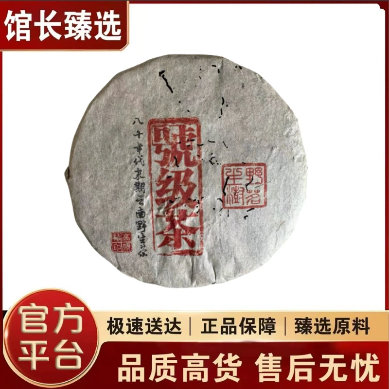 古董茶 号级茶 高照私藏私印 普洱茶