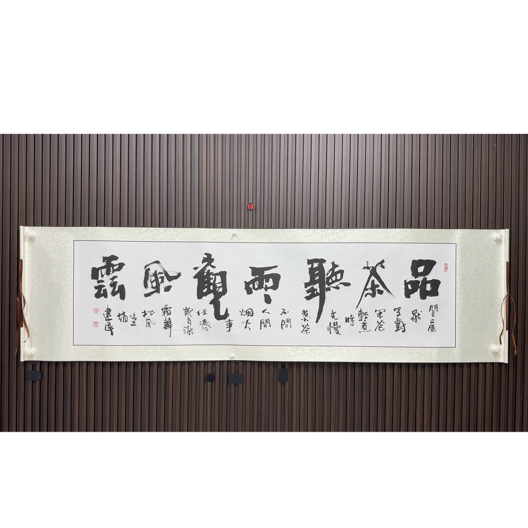 《品茶》——赵建民老师精品书法（横轴长223cm宽62cm)