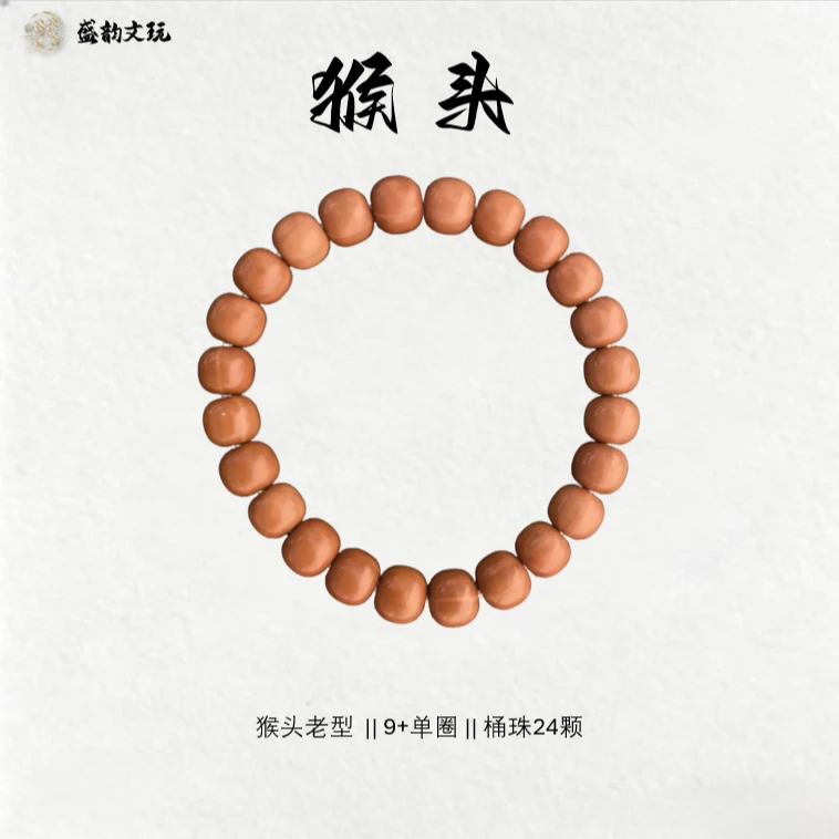 【猴头】 老型9+单圈 规整饱满密度高油性足男女通用文玩手串