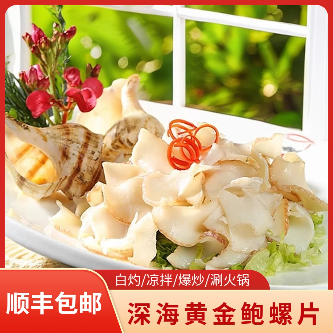 黄金鲍螺片深海螺片冷冻新鲜原味海螺肉白灼海螺片芥末涮火锅凉菜