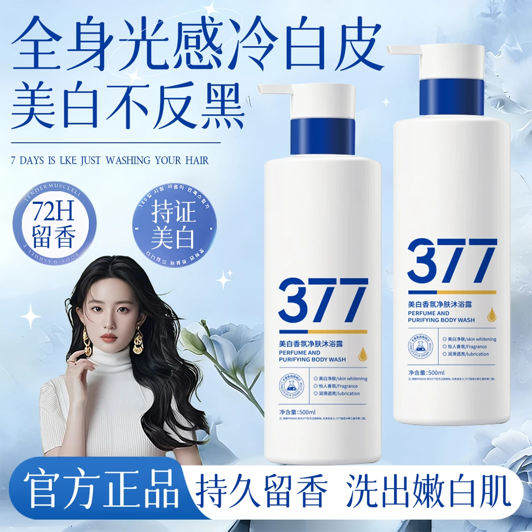 【冠军推荐✅】377美白沐浴露烟酰胺嫩白全身持久留香香水香氛沐浴乳